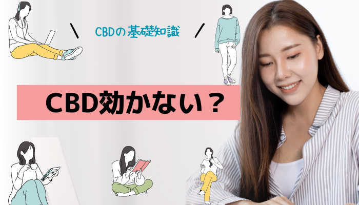 CBD　効かない